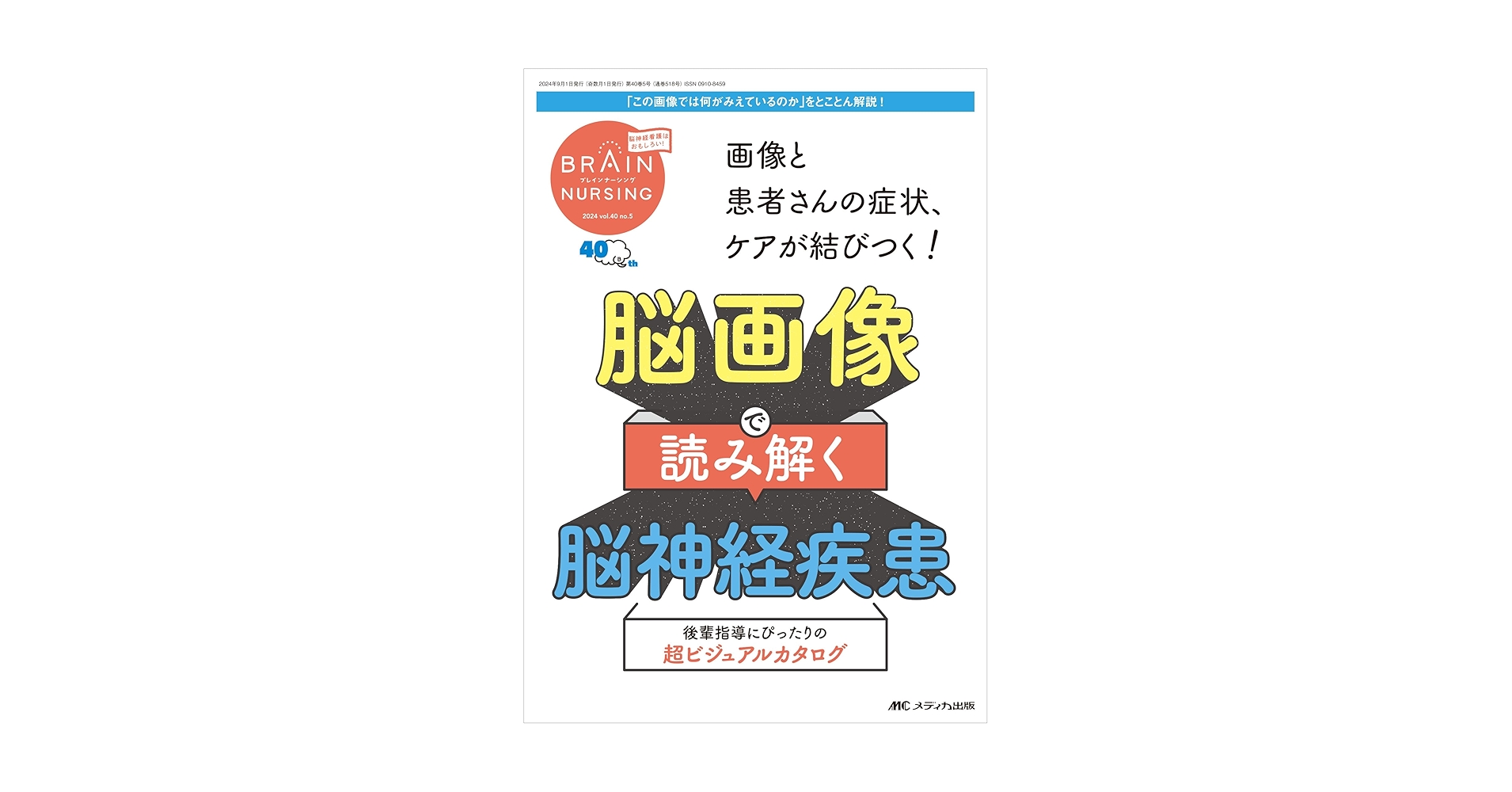 ブレインナーシング 2024年5号〈特集〉脳画像で読み解く脳神経